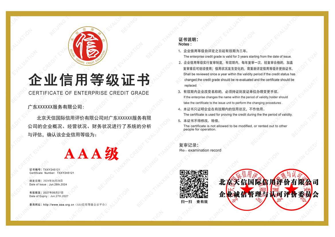 海南aaa企业信用等级证书